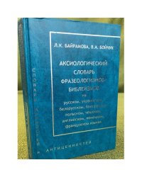 Аксиологический словарь фразеологизмов-библеизмов