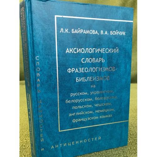 Аксиологический словарь фразеологизмов-библеизмов