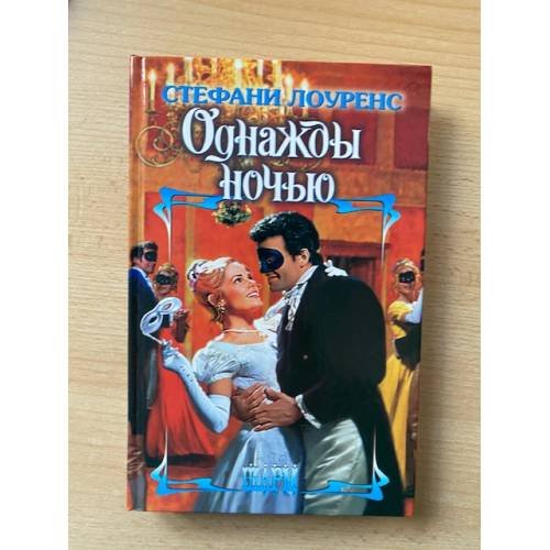 Однажды ночью
