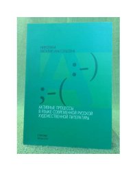 Активные процессы в языке современной русской художественной литературы