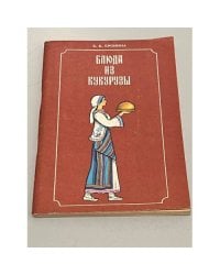 Блюда из кукурузы
