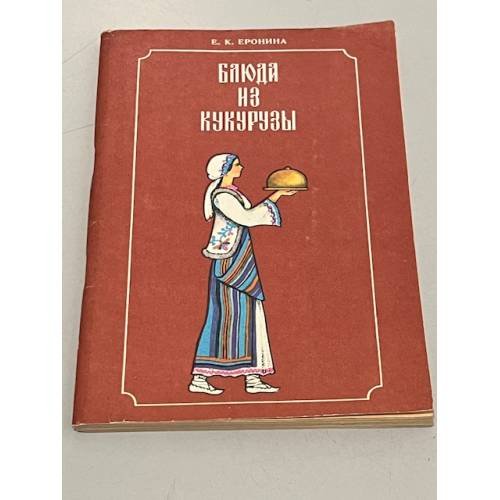 Обложка книги «Блюда из кукурузы» — Е. К. Еронина