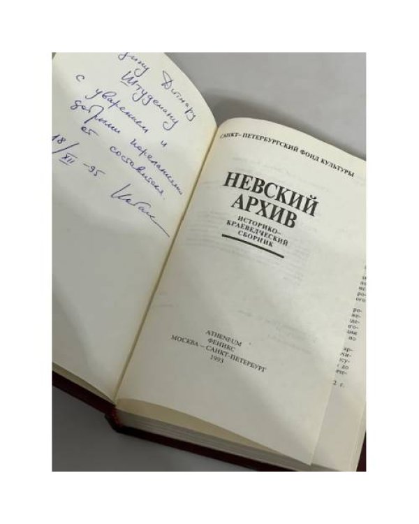 Невский архив. Историко-краеведческий сборник (автограф)