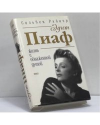 Эдит Пиаф. Жизнь с обнаженной душой.