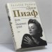 Обложка книги «Эдит Пиаф. Жизнь с обнаженной душой.» — Сильвен Райнер, ISBN 9785040084531