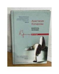 Формула нелюбви