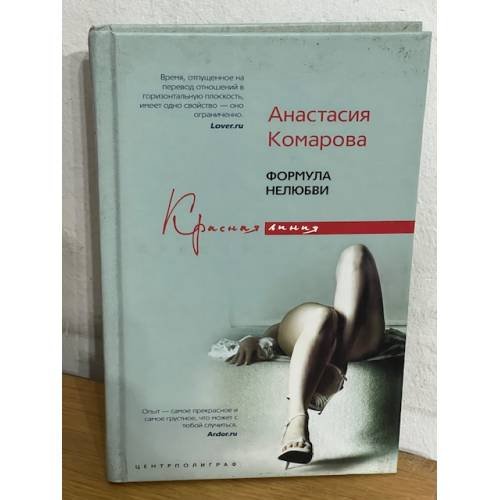 Формула нелюбви