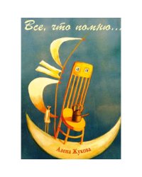 Все, что помню