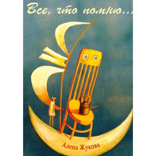 Все, что помню