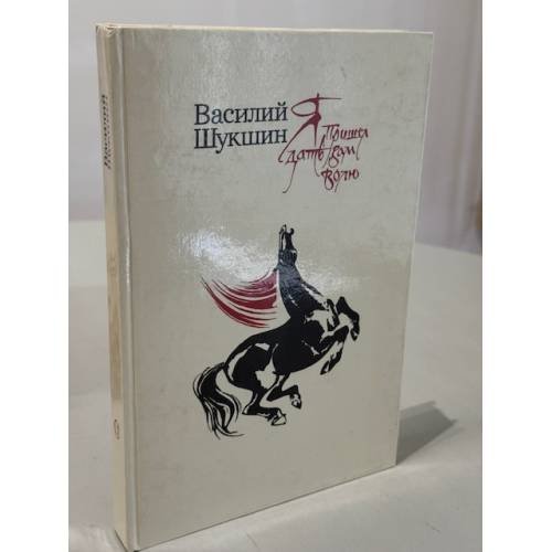Обложка книги «Я пришел дать вам волю» — Василий Шукшин