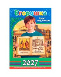 Егорушка. Крест над Римом. Детский православный календарь на 2027 год