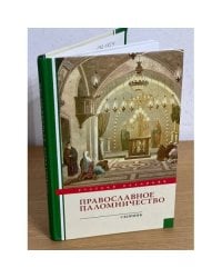 Православное паломничество