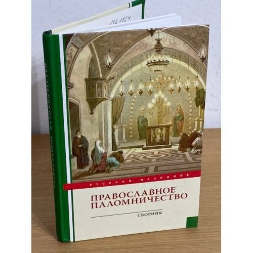 Православное паломничество