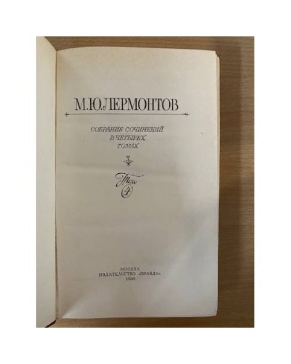 М. Ю. Лермонтов. Собрание сочинений в 4 томах. Том 4