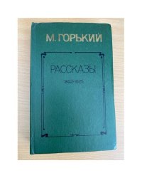 М. Горький. Рассказы 1892-1925