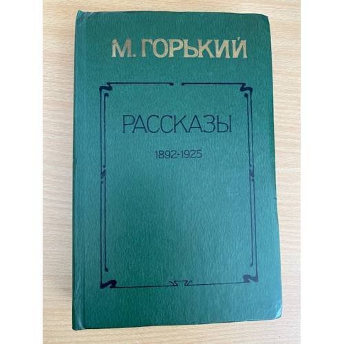 М. Горький. Рассказы 1892-1925