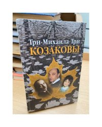 Три-Михаила-Три