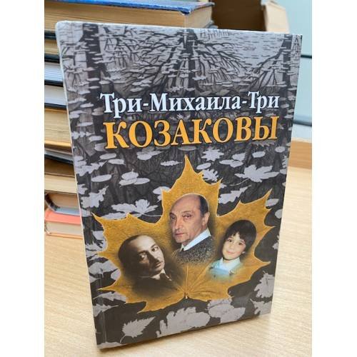 Три-Михаила-Три