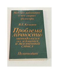 Проблема личности. Методология исследования и жизненный смысл