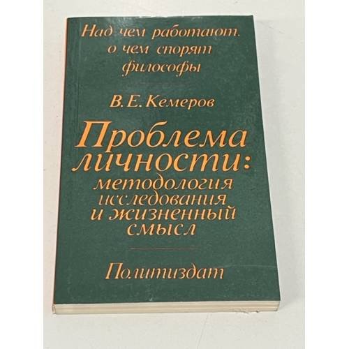 Обложка книги «Проблема личности. Методология исследования и жизненный смысл» — Кемеров Вячеслав Евгеньевич