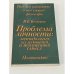 Обложка книги «Проблема личности. Методология исследования и жизненный смысл» — Кемеров Вячеслав Евгеньевич