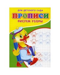 Прописи для детского сада. Рисуем узоры