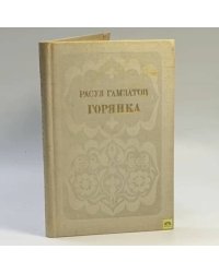 Горянка