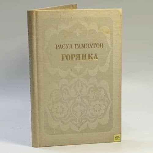 Обложка книги «Горянка» — Расул Гамзатов