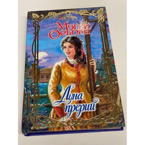 Луна прерий