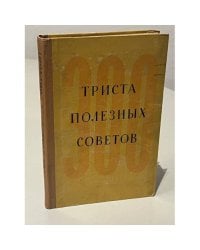 Триста полезных советов