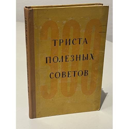 Обложка книги «Триста полезных советов» — Н.В. Фёдорова