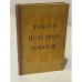 Обложка книги «Триста полезных советов» — Н.В. Фёдорова