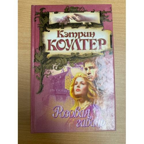 Розовая гавань