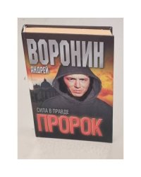  Пророк. Сила в правде
