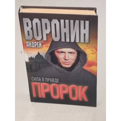  Пророк. Сила в правде