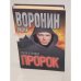  Пророк. Сила в правде