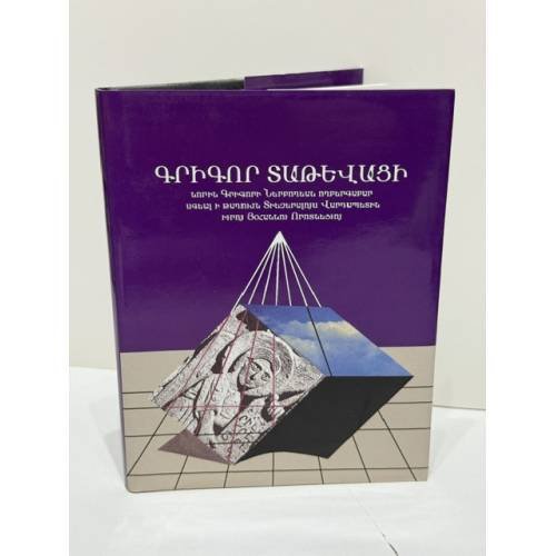 Обложка книги «Գրիգոր Տաթևացի. Ներբողյան Հովհան Որոտնեցուն — Григор Татеваци. Панегирик Овану Воротнеци» — М. Юсуф, ISBN 9789994101849