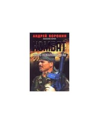 Комбат. Добро пожаловать в Ад