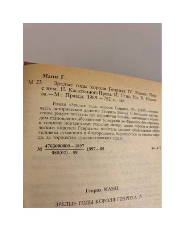 Зрелые годы короля Генриха IV