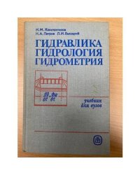 Гидравлика, гидрология, гидрометрия