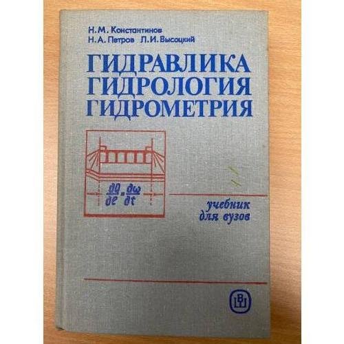 Гидравлика, гидрология, гидрометрия