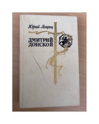 Дмитрий Донской