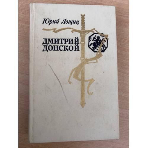 Обложка книги «Дмитрий Донской» — Лощиц Юрий Михайлович