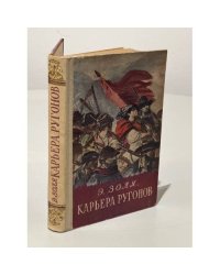 Карьера Ругонов