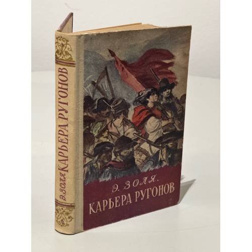 Обложка книги «Карьера Ругонов», ISBN 9785389026131