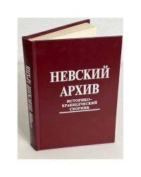 Невский архив. Историко-краеведческий сборник (автограф)