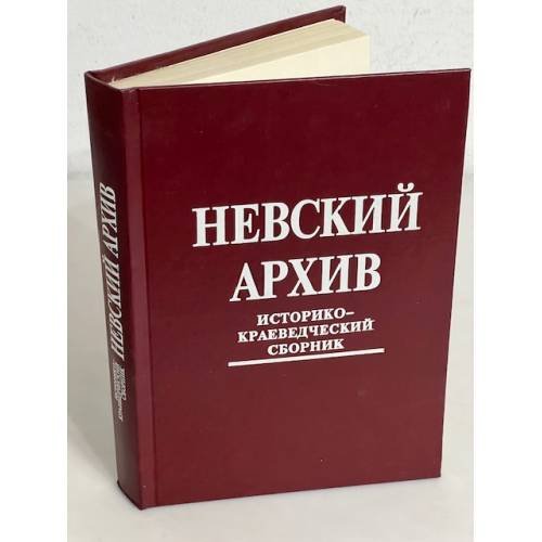 Невский архив. Историко-краеведческий сборник (автограф)