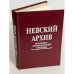 Невский архив. Историко-краеведческий сборник (автограф)