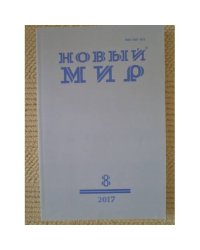 Новый мир-журнал 2017 (№ 8)
