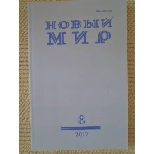 Новый мир-журнал 2017 (№ 8)